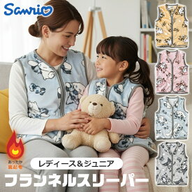 【楽天スーパーSALE 10%OFF 送料無料】sanrio サンリオ フランネルスリーパー スリーパー レディース キッズ ジュニア 女性 ルームウェア 部屋着 もこもこ ふわふわ 裏起毛 軽い ベスト 羽織り 袖なし キャラクター キャラ かわいい おしゃれ あったかい 暖かい 秋 冬
