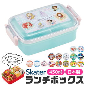 【 50%OFF★在庫限り 】SKATER スケーター ふわっとフタタイトランチボックス 450ml お弁当箱 ドーム型 蓋 盛れる 1段 キャラ弁 デコ弁 幼稚園 小学生 女の子 男の子 子供 子ども レディース キャラクター 弁当箱 キャラクター 日本製 BPAフリー