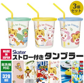 【 50％OFF★在庫限り 】SKATER スケーター ストロー付きタンブラー 3個セット タンブラー プラコップ ストロー付き フタつき 食洗可 食洗機対応 プラスチック キッズ 子ども 男の子 女の子 こぼれにくい 子供用食器 320ml レジャー キャンプ パーティ