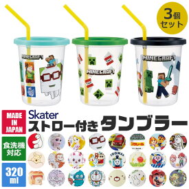 【 15％OFF★ 】SKATER スケーター ストロー付きタンブラー 3個セット タンブラー プラコップ ストロー付き フタつき 食洗可 食洗機対応 プラスチック キッズ 子ども 男の子 女の子 こぼれにくい 子供用食器 320ml BPAフリー BPA-Free