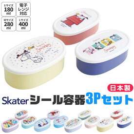 【 50%OFF★在庫限り 】SKATER スケーター シール容器 3Pセット お弁当箱 キャラクター 入れ子式 キッズ 小学生 幼稚園 男の子 女の子 女子 大人 3つセット 3点セット キャラクター 新柄 レンジ対応 PBAフリー PBA-FREE かわいい