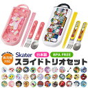 2026年最新柄【 15％OFF★ 】【送料無料】SKATER スケーター スライドトリオ トリオセット お弁当 スプーンセット お箸 抗菌 最 新柄 お箸 スプーン フォーク 3点セット　保育園 幼稚園 小学生 男の子 女の子 キャラクター グッズ BPAフリー BPA-Free 可愛い