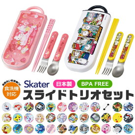 2026年最新柄【 15％OFF★ 】【送料無料】SKATER スケーター スライドトリオ トリオセット お弁当 スプーンセット お箸 抗菌 最 新柄 お箸 スプーン フォーク 3点セット　保育園 幼稚園 小学生 男の子 女の子 キャラクター グッズ BPAフリー BPA-Free 可愛い