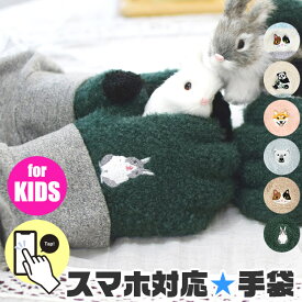 【 30％OFF★秋冬物★在庫限り 】【送料無料】スマホ対応 手袋 キッズ 手ぶくろ 男の子 女の子 こども手袋 5本指 子供 用 グローブ 防寒 冬 かわいい おしゃれ 暖かい あったかい 動物 刺繍 アニマル 保育園 幼稚園 小学生 ニット手袋 ネコ うさぎ 子ども用 秋 冬