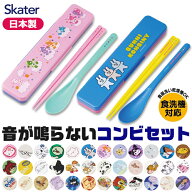 【 9%OFF★ 】【送料無料】SKATER スケーター 音が鳴らないコンビセット コンビセット 箸 スプーン セッ…