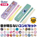 2026年最新柄【 9%OFF★ 】【送料無料】SKATER スケーター 音が鳴らないコンビセット コンビセット 箸 スプーン セッ…
