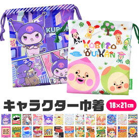 【3点以上で送料無料】キャラクター 巾着 袋 巾着袋 きんちゃく きんちゃく袋 キッズ 男の子 女の子 大人 給食袋 ポーチ メイクポーチ お弁当袋 コップ袋 入園 入学 給食袋 かわいい 小学生 サンリオ キティ マイメロ クロミ お菓子柄 駄菓子 チロルチョコ
