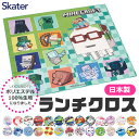 2026年最新柄【 9%OFF★ 】【2点以上で送料無料】SKATER スケーター ランチクロス ナフキン 新柄 給食 女の子 男の子 …