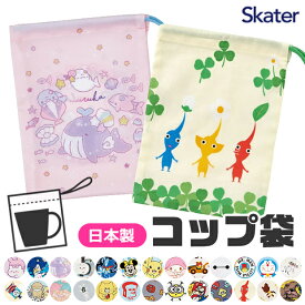 【 10％OFF★ 】【2点以上で送料無料】SKATER スケーター コップ袋 歯ブラシコップ袋 マチ付き巾着 巾着袋 巾着 歯みがき セット 洗面用具入れ キッズ 男の子 女の子 給食袋 ナフキン 入れ コップ入れ 歯ブラシ入れ 綿100％ コットン キャラクター