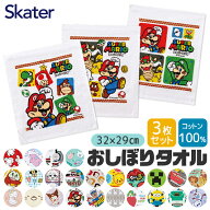 【 10％OFF★ 】【2点以上で送料無料】 SKATER スケーター おしぼり おしぼりタオル 3枚セット 保育園 子…