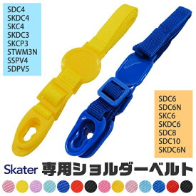 SKATER スケーター SDC4 SKDC4 SKC4 SKDC3 SKCP3 STWM3N SSPV4 SDPV5 SDC6 SDC6N SKC6 SKDC6 SDC8 SDC10 SKDC6N 専用ショルダーベルト ショルダー紐 別売りショルダー スケーター別売り パーツ 肩紐 肩ベルト 斜めがけ 子供用水筒 部品 BPAフリー