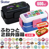 2026年新柄【送料無料】SKATER スケーター 弁当箱 二段 ランチボックス お弁当箱 レディース メンズ キッ…