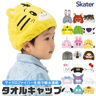【 10%OFF★ 】【送料無料】SKATER スケーター キャラクター 吸水速乾 タオル キャップ キッズ 男の子 女…