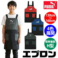 【送料無料】PUMA プーマ エプロン ロゴ H型 おしゃれ 男の子 女の子 キッズ 子供 エプロン 130cm 140cm …