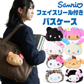 【送料無料】サンリオ キーホルダー サンリオ グッズ パスケース キャラクター ウサハナ ぬいぐるみ パスケース かわいい フェイスリール サンリオ ギャル 定期入れ キッズ レディース ぬいぐるみ パスケース リール付き 子ども 定期入れ パスケース かわいい 小学生 中学生