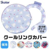 【送料無料】SKATER スケーター クーリングカバー 涼感リングケース 保冷ケース 保冷ポーチ ネックリング…