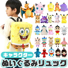【楽天スーパーSALE 20％OFF 送料無料】ぬいぐるみ リュック キャラクター キッズ 子供 子ども リュックサック バッグ バックパック デイパック 通園バッグ 通園リュック 幼稚園 保育園 小学生 男の子 女の子 男女兼用 おしゃれ かわいい 可愛い