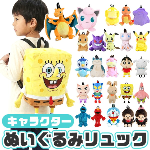 【 5%OFF★ 】【送料無料】ぬいぐるみ リュック キャラクター キッズ 子供 子ども リュックサック バッグ バックパック デイパック 通園バッグ 通園リュック 幼稚園 保育園 小学生 男の子 女の子 男女兼用 おしゃれ かわいい 可愛い