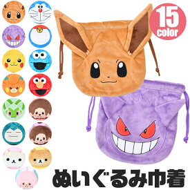 【送料無料】ぬいぐるみ巾着 ぬいぐるみポーチ 巾着 ポーチ 巾着袋 キャラクター ポケモン グッズ キッズ バッグ キッズ 男の子 女の子 子供 大人 巾着ポーチ コップ袋 給食袋 きんちゃく ぬいぐるみ 入園 入学 プレゼント かわいい 小 ふわふわ ポケットモンスター グッズ