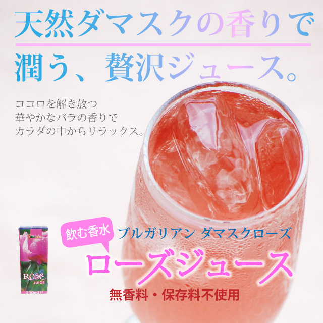 甘くさわやか高貴な香り 本日限定 セール商品 ローズ飲料 ジュース 10P01Oct16 250ml