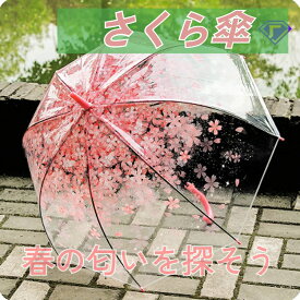 傘 傘 雨傘 桜パターン 花パターン ジャンプ傘 雨具 透明 フラワー 安定性 耐雷性 耐雨性 おしゃれ 女性用 子供用 レディース マルチカラーオプション クリア 写真撮れ フォト ルックスいい 素敵