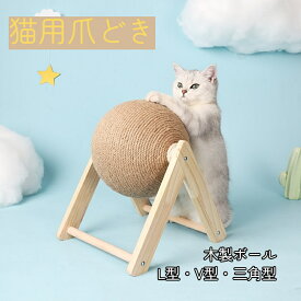 木製のボール　猫つかみ板 猫のおもちゃ 爪研き ペット用品　 歯磨き ぬいぐるみ 猫用 ペットグッズ 耐久性 知育玩具 一人遊び かわいい