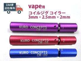 vape用 電子タバコ コイルジグ コイラー 3サイズ（3mm・2.5mm・2mm） DM便送料無料