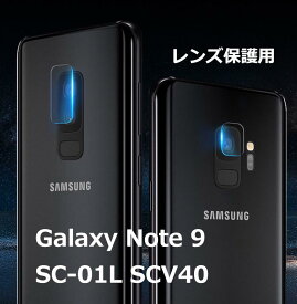 Galaxy Note 9 SC-01L SCV40用 カメラ レンズ部用ガラス保護フィルム DM便送料無料