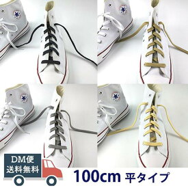 靴紐 おしゃれカラー シューレース 平タイプ しっかり 100cm 全11色