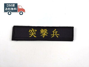 突撃兵 パッチ ワッペン サバゲー ミリタリー ベルクロ 黒色 ブラック おしゃれ アーミーファッション サバイバル 送料無料