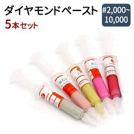 ダイヤモンドペースト 液体 コンパウンド 研磨 鏡面 仕上げ 5本セット 2000〜10000