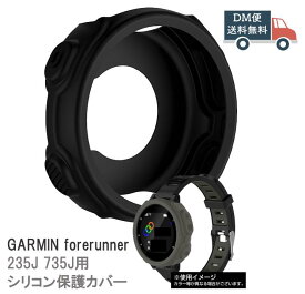 GARMIN ガーミン forerunner 235J 735J用シリコン保護カバー 5色展開 送料無料