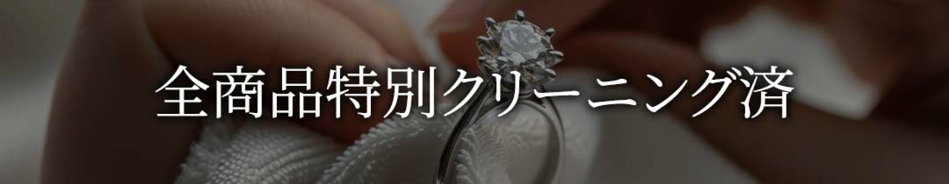 全商品特別クリーニング済