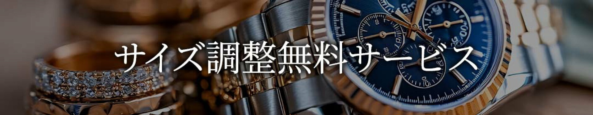 サイズ調整無料サービス