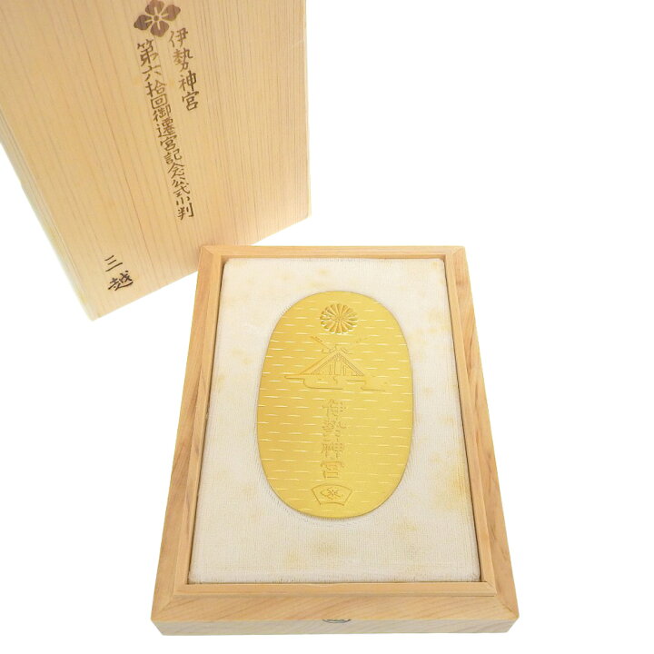 楽天市場】【本物保証】 箱付 新品同様 小判 大判 伊勢神宮 第六捨回御 