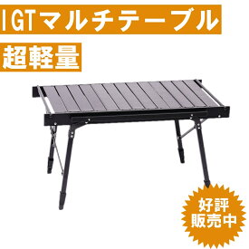 超軽量　IGT用キャンプテーブル グリルテーブル 折り畳み アウトドアテーブル 高さ自由調整可能 コンパクト igt対応 収納袋付き