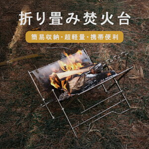 焚き火台 焚火台 コンパクト グリル ステンレス製 軽量 組み立て簡単 高耐久性/高温耐性 五徳付き 収納バッグ付き