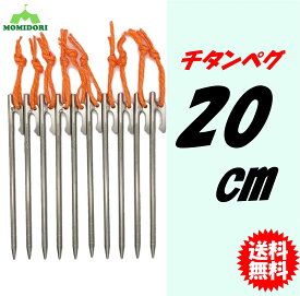 MOMIDORIチタンペグ　夜光固定ロープ付き 　20cm