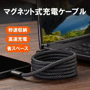 自動収納 マグネット式 編み込みナイロン ケーブル USB Type-C 100W対応 急速充電 1m ナイロン編み 黒 コンパクト収納 スマホ タブレット ノートPC対応
