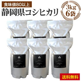 完売！来季予約　 お得な大容量セット 18kg（3キロ6袋）静岡県産コシヒカリで唯一！！ 食味値83点以上 静岡県産 コシヒカリ 化学肥料不使用 米 ギフト　白米　お米　コメ　おこめ