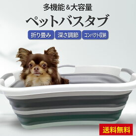 ペット バスタブ 犬 用 折りたたみ ペット用バスタブ 折りたたみ式 簡易 折り畳みバスタブ ベビーバス シンク 小さい 折り畳み ペットバス お風呂 猫用 折りたたみバスタブ ペット用 犬用バスタブ 犬のお風呂 ドッグバス ランドリー バスケット コンパクト 多機能 多目的