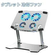 タブレット スタンド iPad 冷却ファン アルミ合金製 iPad冷却台 四つファン付き ホルダー 冷却スタンド 2…
