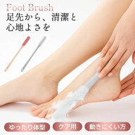 フットブラシ 足指洗うブラシ 足指 ブラシ ゴム 指間 柔らかい 介護 妊婦 腰痛 棒 足洗い 汚れ除去 お風…