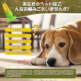 犬用噛むおもちゃ トウモロコシの形 犬用おもちゃ 噛むおもちゃ 音の出る 丈夫 犬用歯ブラシ 犬の歯ブラシ 犬の噛むおもちゃ 餌入れ 犬