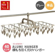 引っ張るだけ ハンガー 引っ張る ひっぱる だけ 簡単 アルミ 横持ちアルミハンガー 横持ち アルミハンガ…