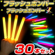 フラッシュボンバー 30本セット 全20色 サイリウム ペンライト コンサートライト ケミカルライト パーテ…