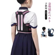2点セット 2点セット 猫背 サポーター 女の子 姿勢矯正ベルト メッシュ 通気性 猫背矯正ベルト 子供用 背…