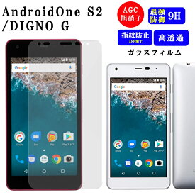 Android One S2 フィルム 保護フィルム AndroidOne DIGNO G ガラスフィルム 液晶保護フィルム 保護 強化ガラス ガラス 京セラ 液晶 耐衝撃 高透過率 指紋防止 クリア 透明 硬度9H ソフトバンク Y!mibile 極薄 さらさら アンドロイドワン AndroidOneS2 DIGNOG シャープ SHARP