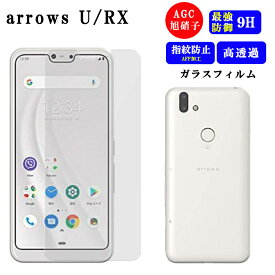 Arrows U フィルム 保護 アローズ RX 保護フィルム ガラス 透明 クリア さらさら サラサラ 極薄 ガラスフィルム スマホフィルム ArrowsU ArrowsRX 強化ガラス 強化ガラスフィルム 保護ガラス 耐衝撃 アローズU アローズRX 保護シート 液晶保護 指紋防止 FUJITSU 富士通