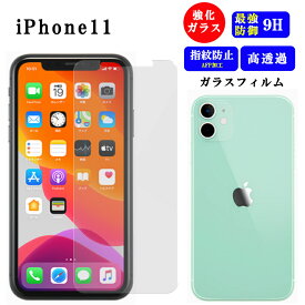 iPhone11 iPhone 11 フィルム 保護フィルム ガラスフィルム 強化ガラス アイフォン11 強化ガラスフィルム 液晶保護 スマホフィルム iphoneフィルム 画面保護 液晶保護フィルム アイフォン スマホ クリア 透明 さらさら 飛散防止 指紋防止 ガラス 耐衝撃 可愛い 硬度9H